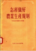怎样做好农业生产规划