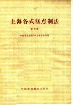 上海各式糕点制法 修订本