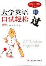 大学英语口试轻松过 四级与六级