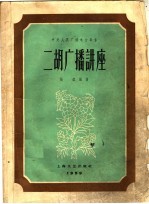 二胡广播讲座