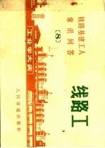铁路基建工人常识问答 8 线路工
