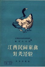 江西民间家禽针灸经验