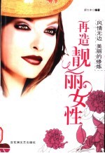 风情无边：美丽的修炼 再造靓丽的女性