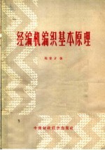 经编机编织基本原理