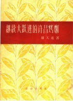 继续大跃进的许昌烤烟