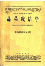 中等农业学校教科书初稿 蔬菜栽培学 果树蔬菜栽培专业用