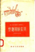 整地用的农具