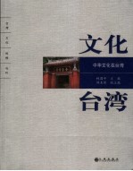 文化台湾 中华文化在台湾