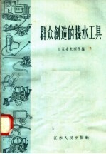 群众创造的提水工具