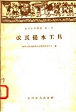 改良提水工具