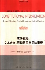 宪法解释 文本含义,原理意图与司法审查