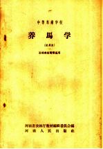 中等专业学校 养马学 试用本 畜牧兽医专业适用