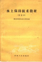 水土保持技术教材 初级本