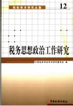 税务思想政治工作研究