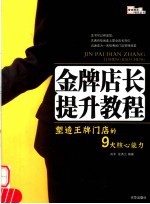 金牌店长提升教程 塑造王牌门店的9大核心能力