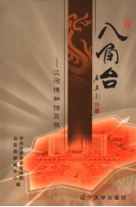 八角台 辽宁博物馆览胜 上