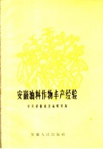安徽油料作物丰产经验
