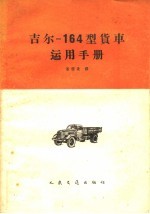 吉尔-164型货车运用手册