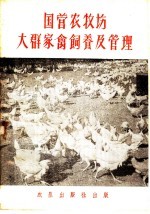 国营农牧场大群家禽饲养及管理