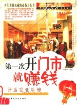 开店完全手册：第一次开门市就赚钱 第2版