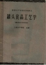 罐头食品工艺学 罐头食品工艺专业用