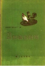 鸡的综合利用