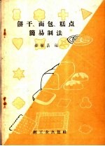 饼干、面包、糕点简易制法