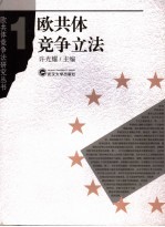欧共体竞争立法