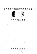 碾米