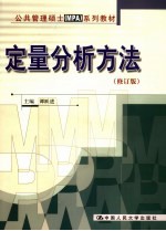 定量分析方法 修订版