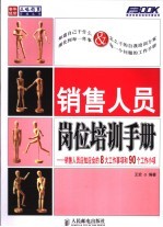 销售人员岗位培训手册 销售人员应知应会的8大工作事项和90个工作小项