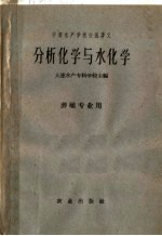 分析化学与水化学