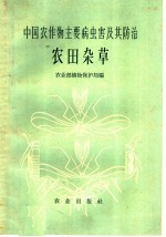 中国农作物主要病虫害及其防治 农田杂草