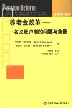 养老金改革 名义账户制的问题与前景