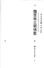 方立天文集 第1卷 魏晋南北朝佛教