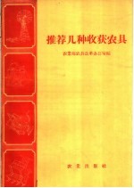 推荐几种收获农具