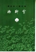 棉区的一面红旗 杨柳雪