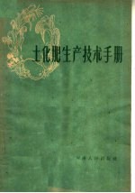 土化肥生产技术手册