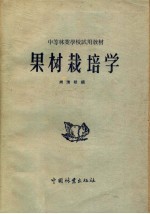 中等林业学校试用教材 果树栽培学
