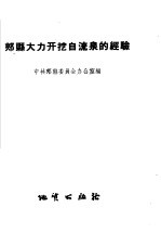 郏县大力开挖自流泉的经验