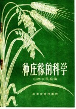 种庄稼的科学
