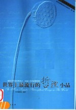 世界上最流行的哲理小品 汉英珍藏本 汉英珍藏版