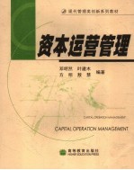 资本运营管理