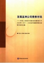 发展亚洲公司债券市场 中国人民银行和国际清算银行于2005年11月17日-18日在中国昆明举办的研讨会论文集