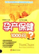 孕产保健1000问