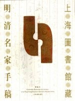 上海图书馆藏明清名家手稿 简编本