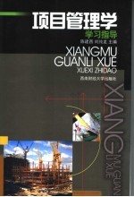 项目管理学学习指导