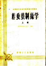 纺织职工业余中等专业学校教材 柞蚕茧制丝学 上