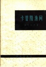 卡普隆渔网