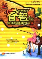 培养孩子睿智的中华成语典故故事